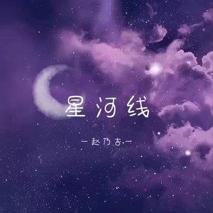 赵乃吉 - 星河线(伴奏)