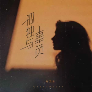 赵乃吉 - 孤独与辜负