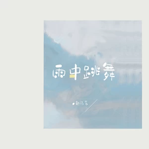 赵乃吉 - 雨中跳舞(伴奏)
