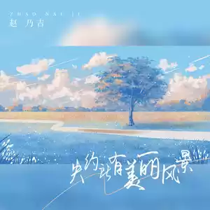 赵乃吉 - 失约所有美丽风景(伴奏)