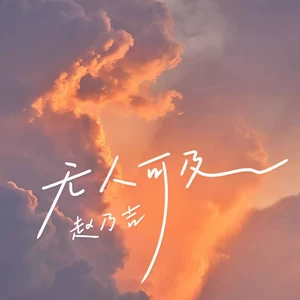 赵乃吉 - 无人可及(伴奏)
