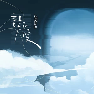 赵乃吉 - 误爱(伴奏)
