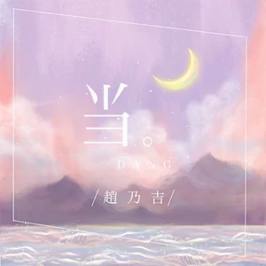 赵乃吉 - 当