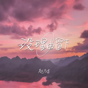 赵乃吉 - 没理由留下