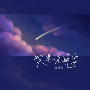 赵乃吉 - 笑着说晚安(伴奏)