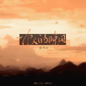 赵乃吉 - 一个人的晚风