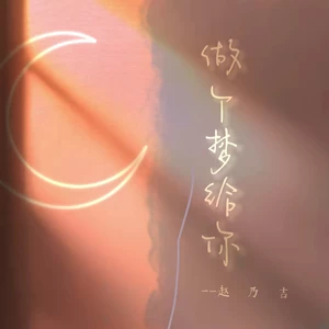 赵乃吉 - 做个梦给你(伴奏)