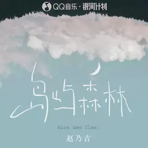 赵乃吉 - 岛屿森林
