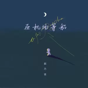 赵乃吉 - 在机场等船(和声伴奏)