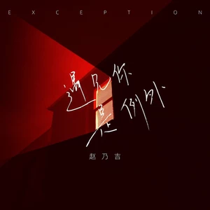 赵乃吉 - 遇见你是例外