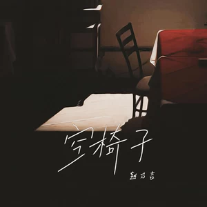 赵乃吉 - 空椅子(伴奏)