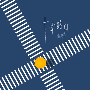 赵乃吉 - 十字路口(伴奏)