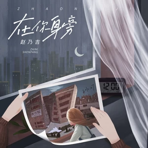 赵乃吉 - 在你身旁