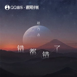 赵乃吉 - 错都错了(伴奏)