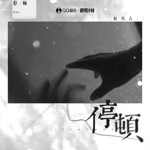 赵乃吉 - 停顿(伴奏)
