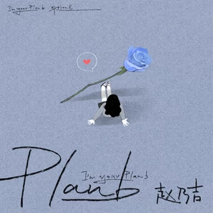 赵乃吉 - Plan B(伴奏)