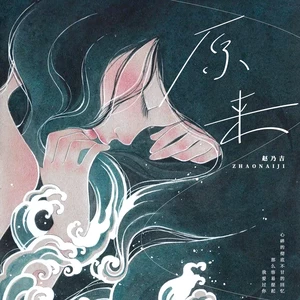 赵乃吉 - 原来(女版)