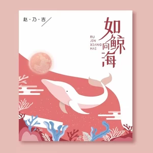 赵乃吉 - 如鲸向海(伴奏)