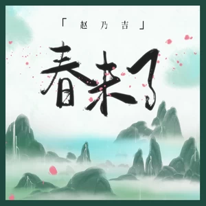 赵乃吉 - 春未了