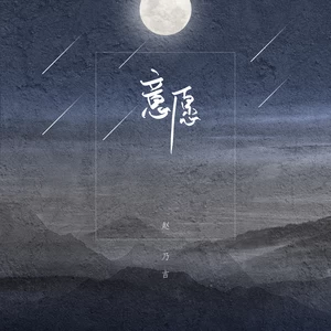 赵乃吉 - 意愿(伴奏)
