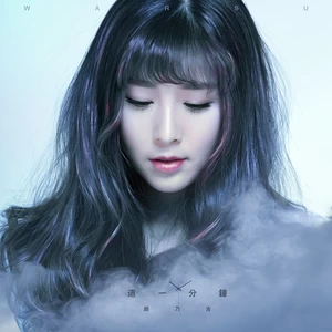 赵乃吉 - 这一分钟(伴奏)