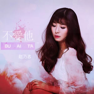 赵乃吉 - 不爱他