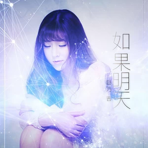 赵乃吉 - 如果明天