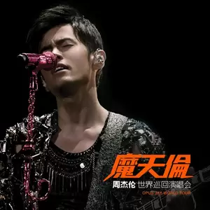 周杰伦/袁咏琳/邱凯伟/杨瑞代/宋健彰 - 阳光宅男(Live)