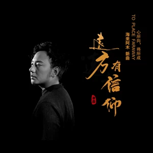 海来阿木 - 远方有信仰(伴奏)
