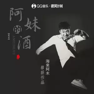 海来阿木 - 阿妹的酒(伴奏)