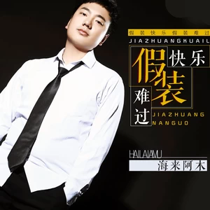 海来阿木 - 假装快乐假装难过(伴奏)