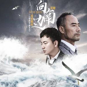 海来阿木/王旭《旭日阳刚》 - 向南边(伴奏)