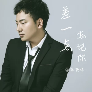 海来阿木 - 差一点忘记你(伴奏)