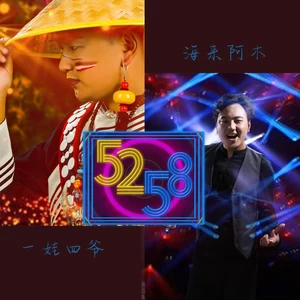 海来阿木/阿呷拉古 - 5258(伴奏)