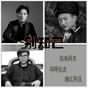 海来阿木/阿呷拉古/曲比阿且 - 别知己(伴奏)