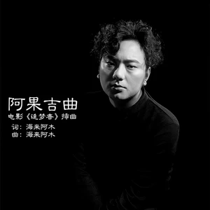 海来阿木 - 阿果吉曲(伴奏)