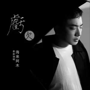 海来阿木 - 亏欠(伴奏)