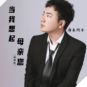海来阿木 - 当我想起母亲您(精编版)