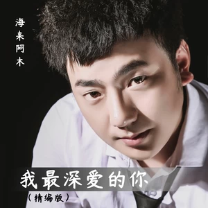 海来阿木 - 我最深爱的你(精编版)