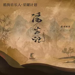 海来阿木 - 浮生记(伴奏)