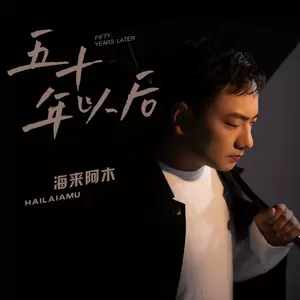 海来阿木 - 五十年以后(伴奏)