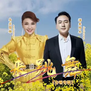 乌兰图雅/海来阿木 - 来跳舞(中文版伴奏)