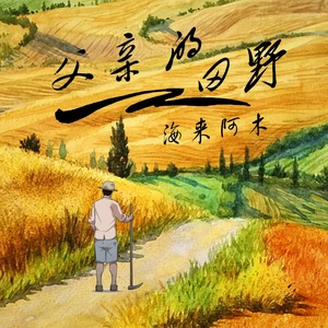 海来阿木 - 父亲的田野(伴奏)