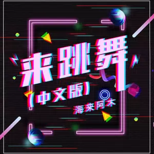 海来阿木 - 来跳舞(中文版伴奏)