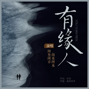 阿鲁阿卓/海来阿木 - 有缘人(DJ光音坊版)