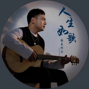 海来阿木 - 人生如歌(伴奏)