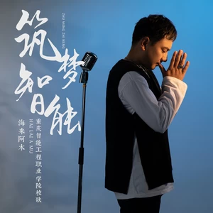 海来阿木 - 筑梦智能(伴奏)