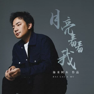 海来阿木 - 月亮看看我(伴奏)