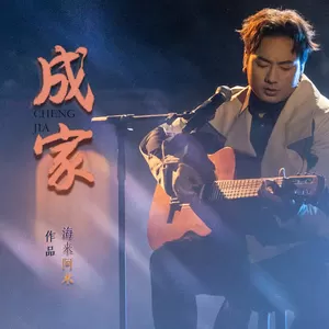 海来阿木 - 成家(伴奏)