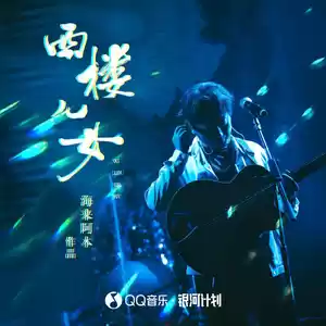 海来阿木 - 西楼儿女(DJ彭锐版伴奏)